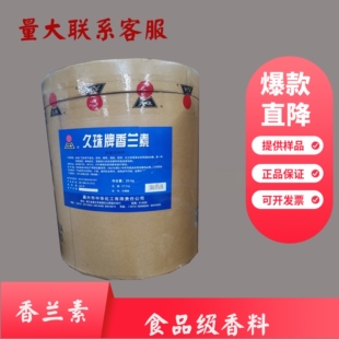 纯正香兰素食品级久珠烘焙钓鱼奶香味电镀炒货添加剂香草醛添加剂
