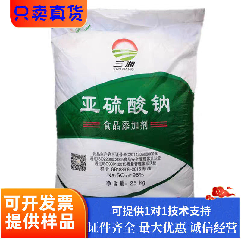 三湘食品级无水亚硫酸钠保鲜防腐抗氧化漂白剂