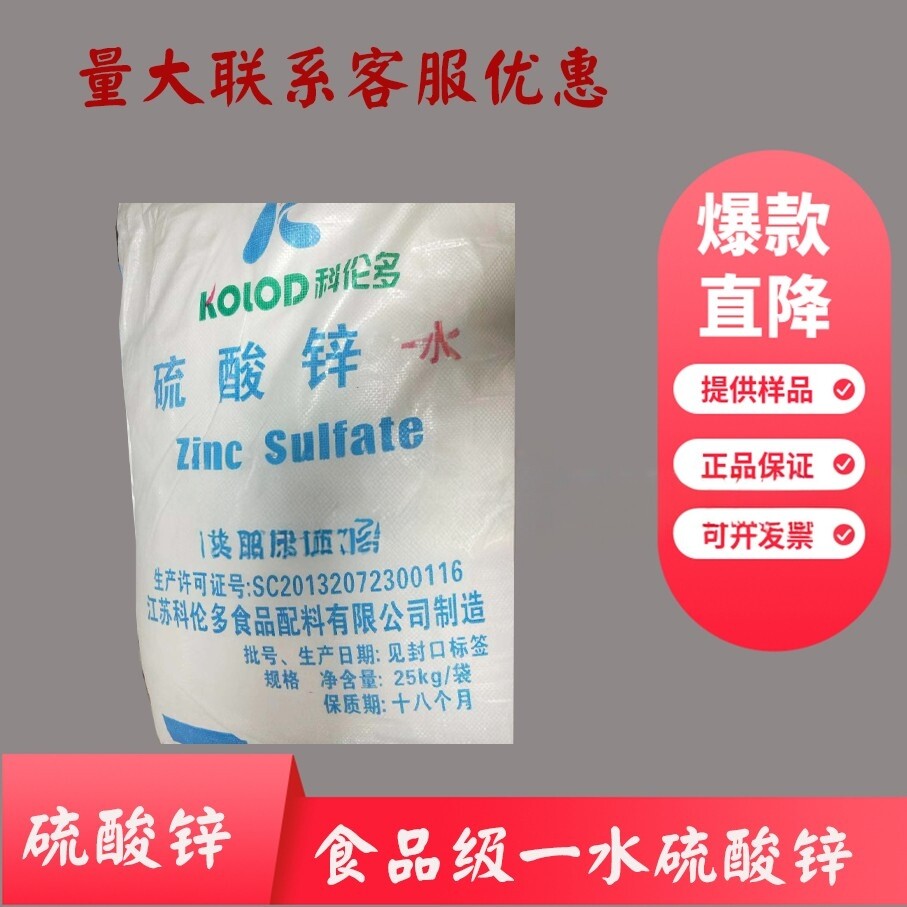 一水硫酸锌食品级科伦多皮蛋面制品豆制品添加剂改良剂营养强化剂