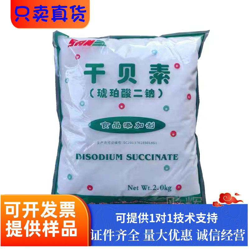 九泰干贝素食品级琥珀酸二钠贝类水产品增味剂增鲜剂鲜味剂