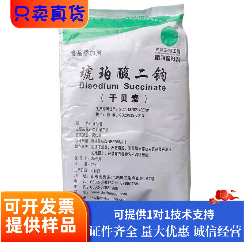 大伟干贝素食品级琥珀酸二钠贝类水产品增味剂增鲜剂鲜味剂