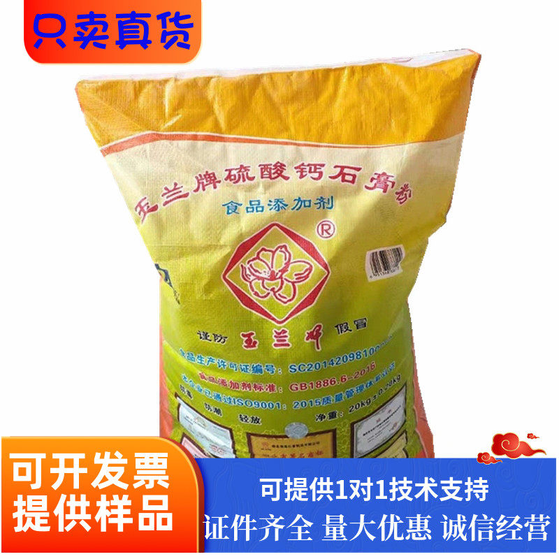 玉兰牌食品级熟石膏粉硫酸钙豆腐花添加剂豆腐凝固剂石膏粉