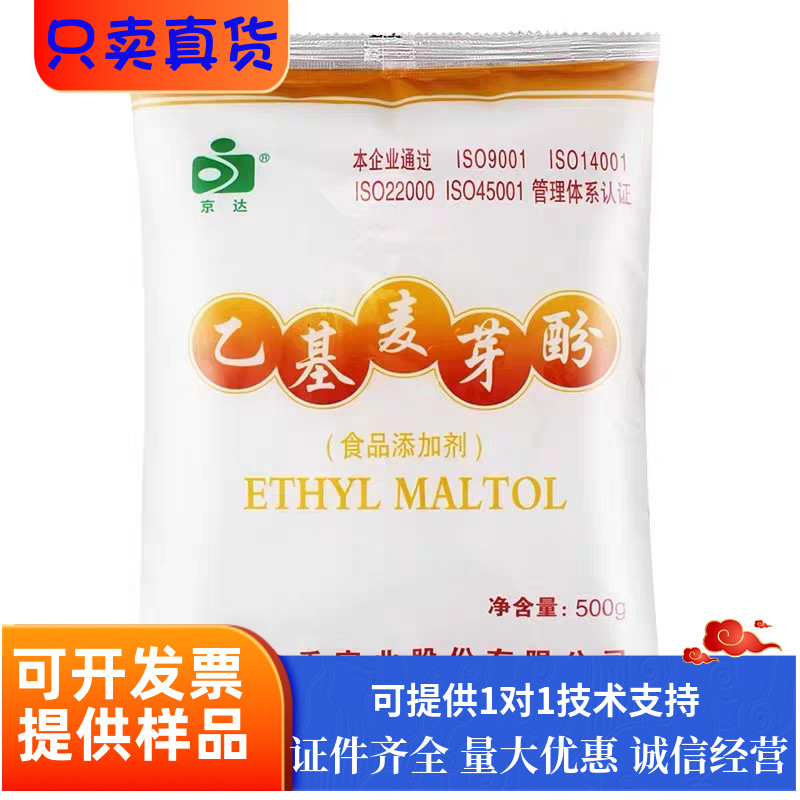 京达乙基麦芽酚商用焦香型纯香型卤肉卤味去异味去腥粉食用增香剂图片