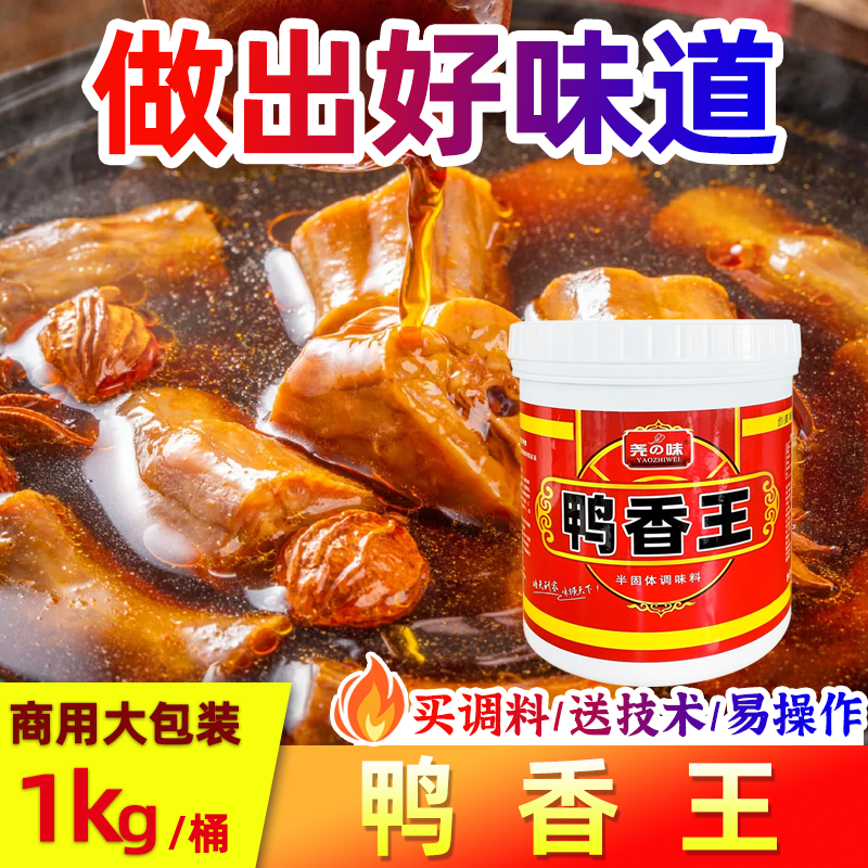 尧之味鸭霸王商用鸭香王黑鸭香膏鸭头鸭脖烤鸭酱鸭卤肉增香膏