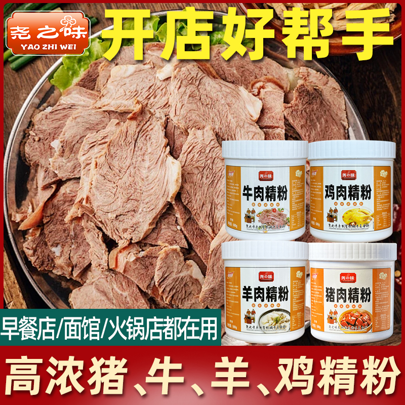 尧之味猪肉精粉鸡肉牛肉羊肉精粉商用猪肉馅料炒菜汤粉回味粉增香