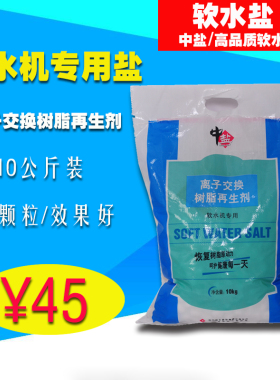 中央软水器 高效能软水盐 树脂再生剂 10公斤/袋软水机通用