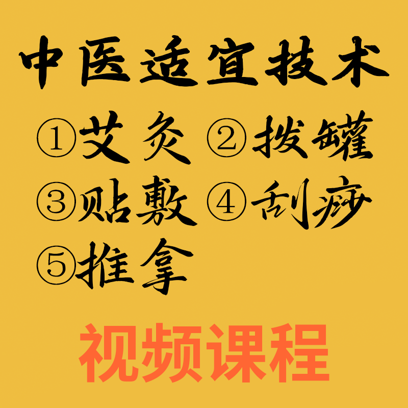 中医适宜技术艾灸、拔罐、贴敷疗法、刮痧、推拿理论到实践视频演