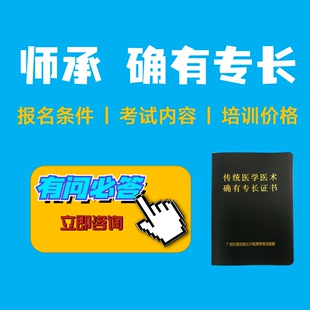 中医确有专长证中医师承代报名条件2名执业医师推荐 费用问题咨询