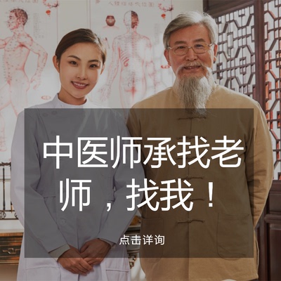 中医师承3年师承全国代找老师，师承出师考试匹配老师公证备案