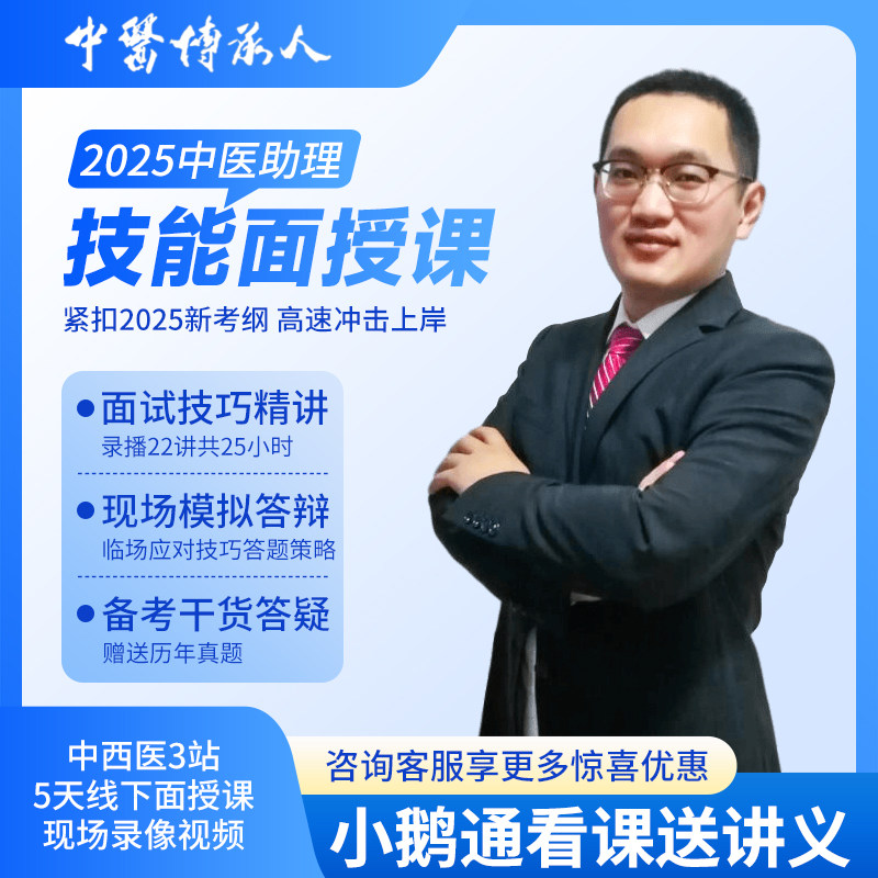 2025年中医助理医师实践技能面授课+现场模拟面试考试回放视频
