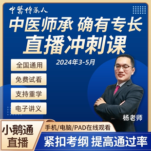 2024中医确有专长老专长证3年师承出师考试考前冲刺直播课视频