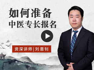 中医医术确有专长医师资格证综述医术渊源模板撰写名师指导视频