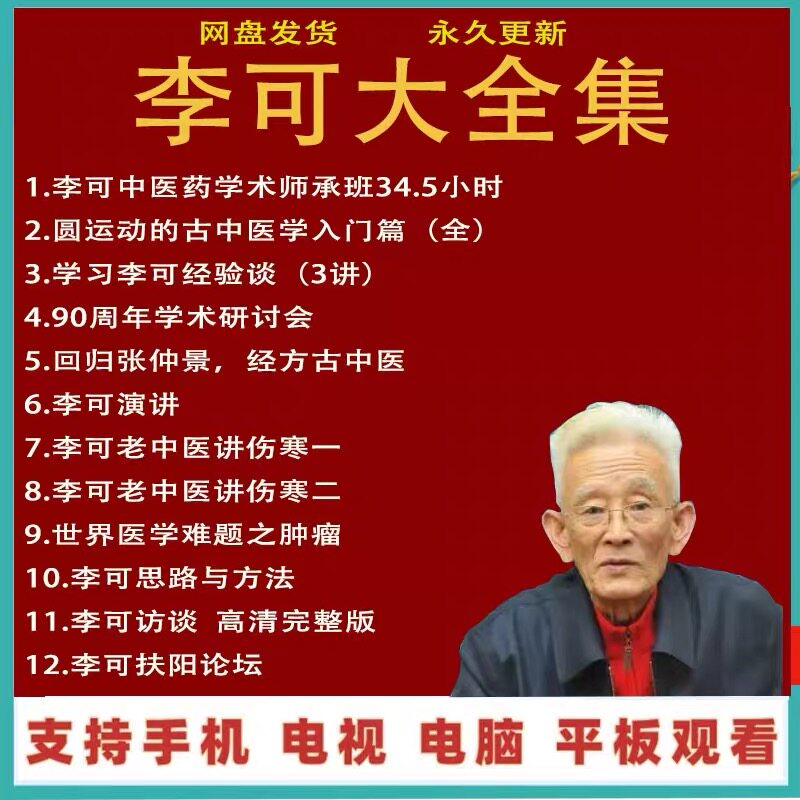 其他家中医李可视频全集