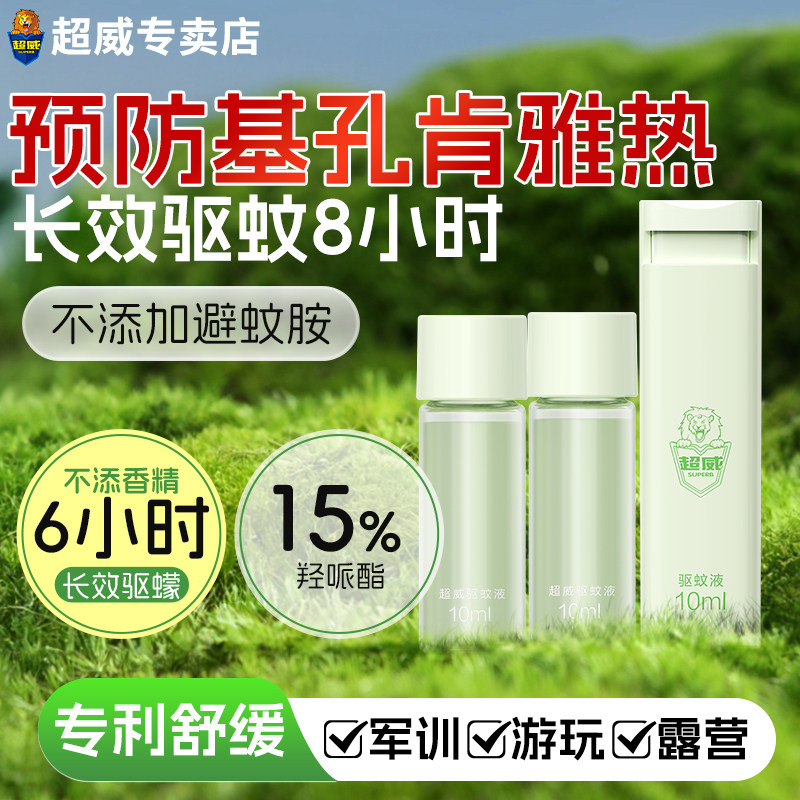 超威驱蚊液10ml无香型户外用便携蚊怕水防叮咬非花露水驱蚊喷雾