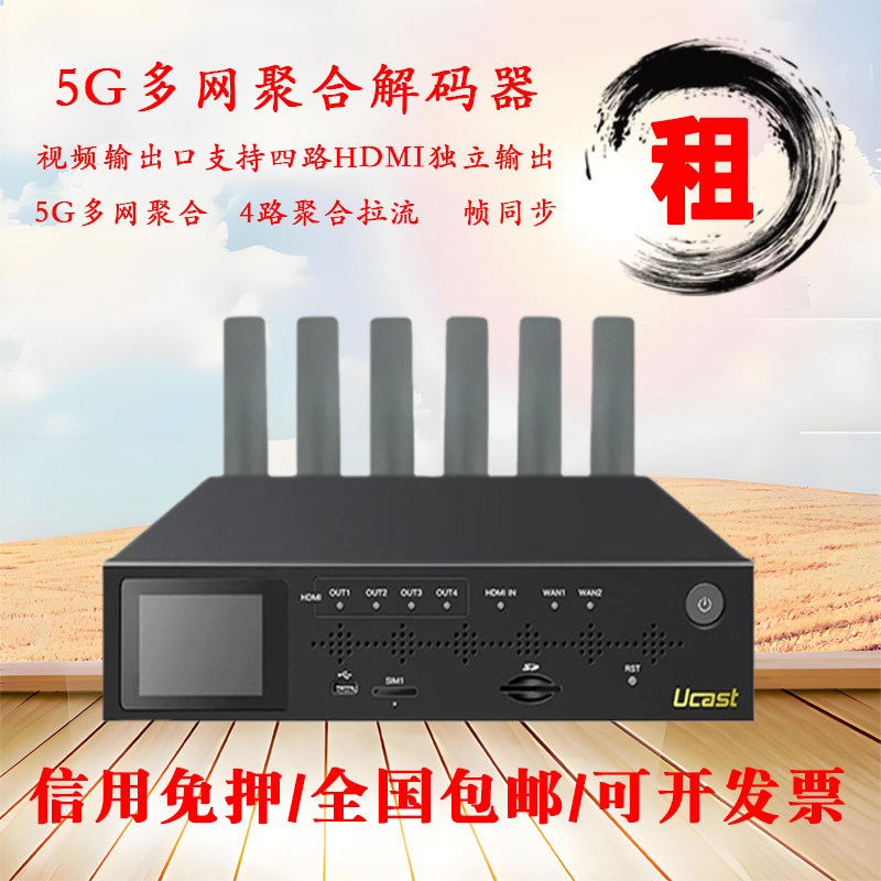 租ucast 5G解码器4K60帧多网聚合推拉流异地多路回传直播录制包邮