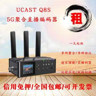 免押租Ucast Q8S 5G多网聚合直播编码器户外5G图传多平台直播包邮