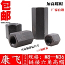 M202224 M141618 钢 M273036 加长加高螺母对接六角螺帽M81012