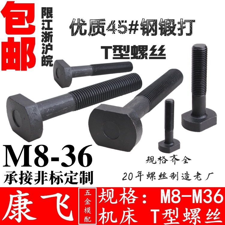 康飞 45#钢t型螺丝/冲床/模具压板丅形螺栓m10121416182022242730 五金/工具 螺栓 原图主图