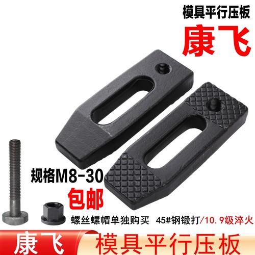 康飞模具平行压板/塑机码仔M8-36