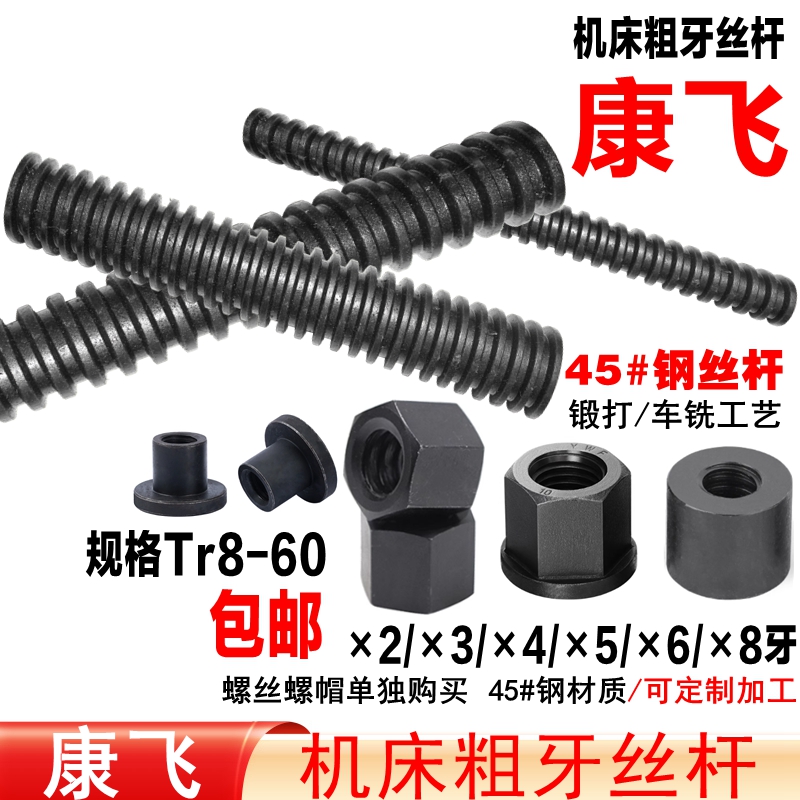 康飞粗牙丝杆/梯形丝杆/T型丝杠