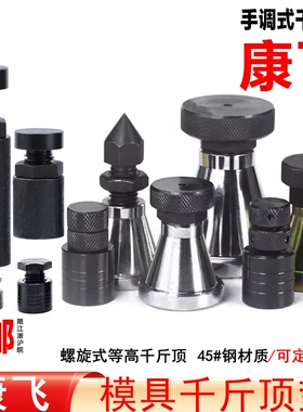 康飞 模具螺旋式千斤顶/压板调节块/垫铁/平头/尖头/S系列/KF系列