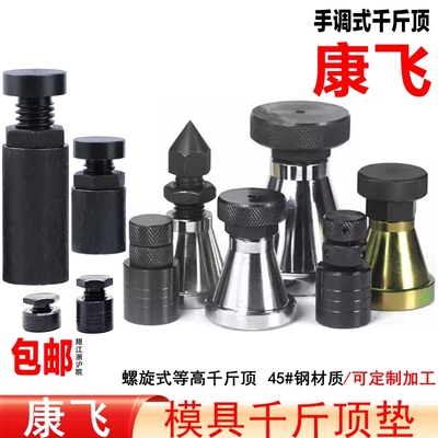 康飞模具螺旋式千斤顶压板垫铁块