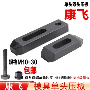 平行压板M10 双头模具压板 M12 M16 M24 康飞 M20 10.9级单头压板
