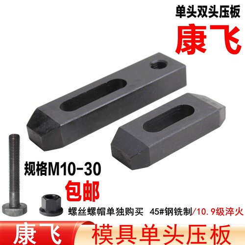 康飞 10.9级单头压板/双头模具压板/平行压板M10/M12/M16/M20/M24 - 封面