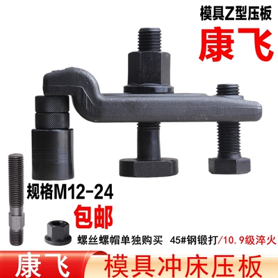 管氏/东波10.9级锻打模具Z型压板