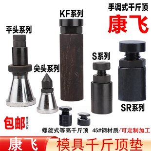 康飞/东波 模具螺旋式千斤顶平头尖头可调式模具压板机床等高垫块
