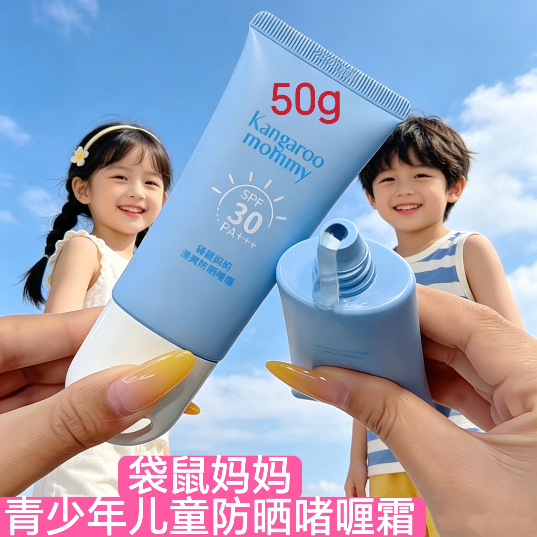 袋鼠妈妈青少年防晒啫喱霜学生军训防晒乳户外防紫外线清爽不闷痘