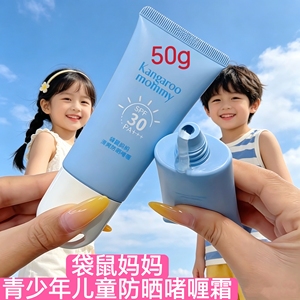 袋鼠妈妈青少年防晒啫喱霜学生军训防晒乳户外防紫外线清爽不闷痘
