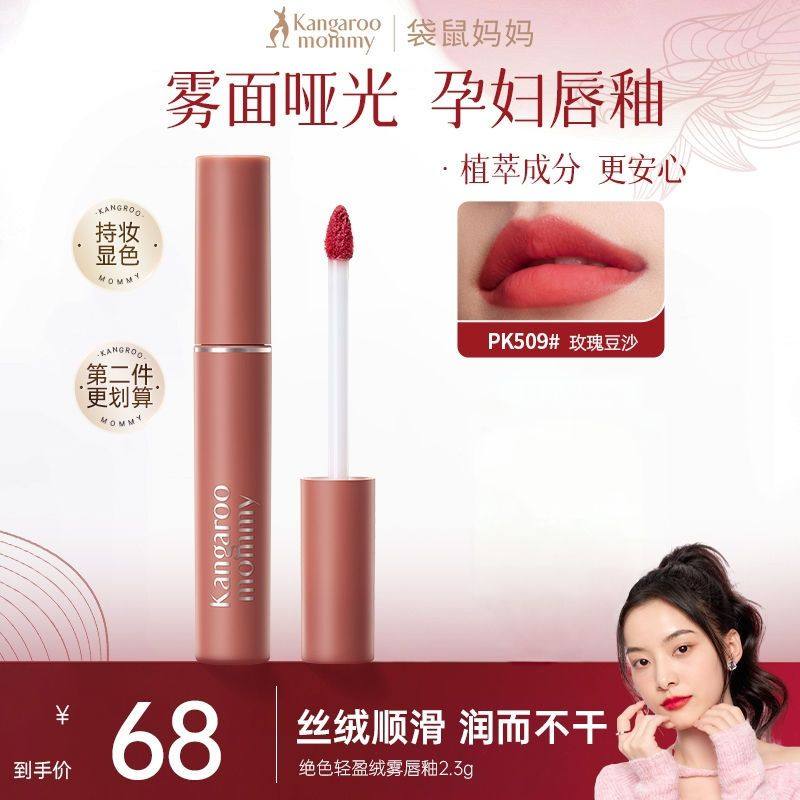 袋鼠妈妈唇釉显色不沾杯不掉色哑光丝绒唇膏彩妆准孕妇口红顺滑,彩妆/香水/美妆工具,唇膏/口红,淘宝优惠券,粉丝福利购,淘宝优惠卷