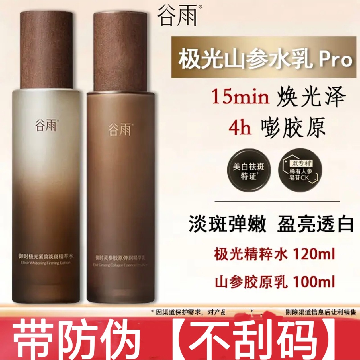 谷雨第三代极光山参水乳Pro紧致护肤品套装抗皱美白淡斑护肤喷雾