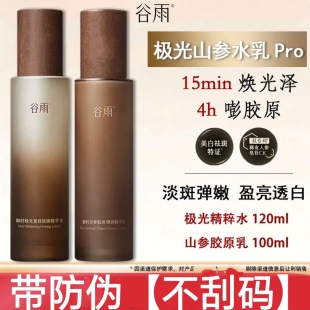 谷雨第三代极光山参水乳Pro紧致护肤品套装抗皱美白淡斑护肤喷雾