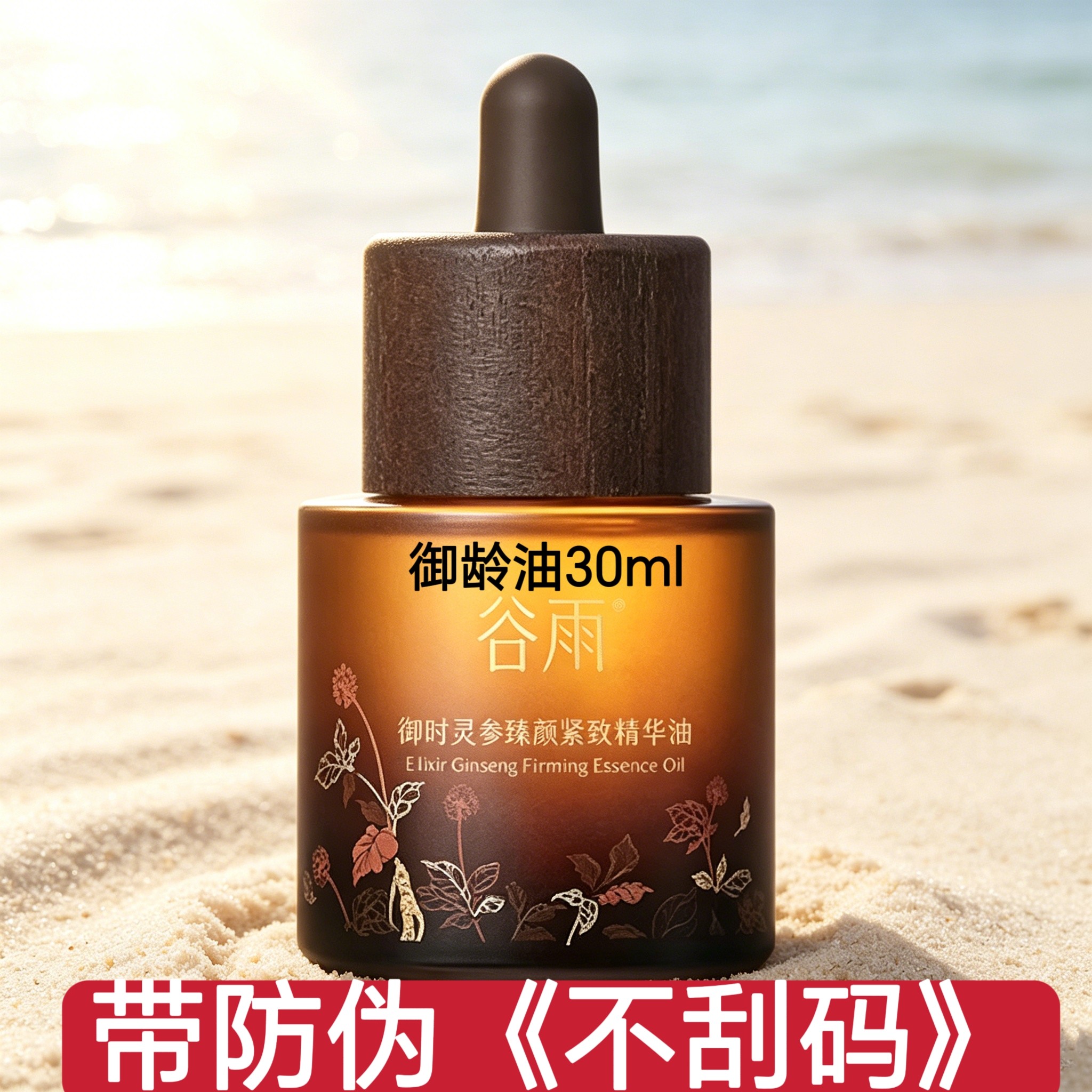 谷雨御龄油山参紧颜抗皱精华油抗皱紧致抗氧保湿垮脸熬夜美白提亮