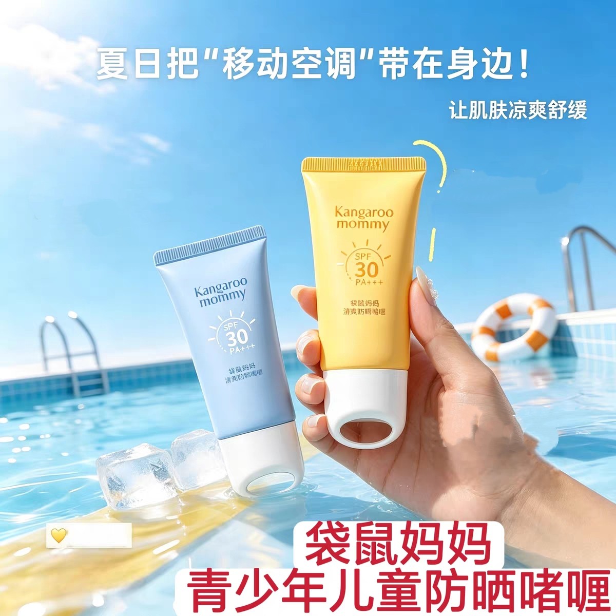 袋鼠妈妈冰感防晒啫喱户外青少年防晒霜儿童婴童隔离紫外线防晒乳