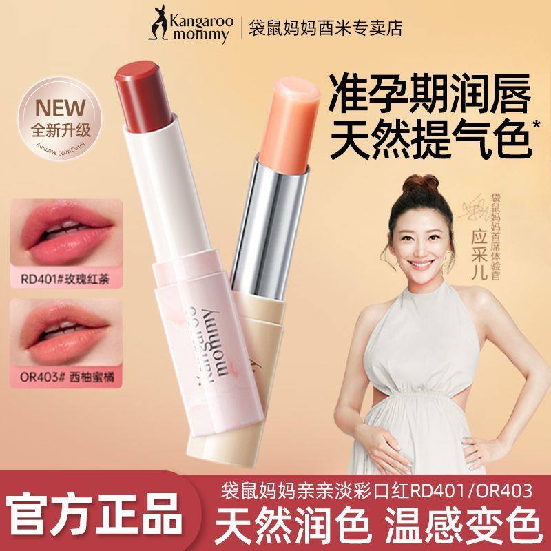 【变色唇膏】袋鼠妈妈口红孕妇口红温感淡彩润唇打底唇膏彩妆唇膏
