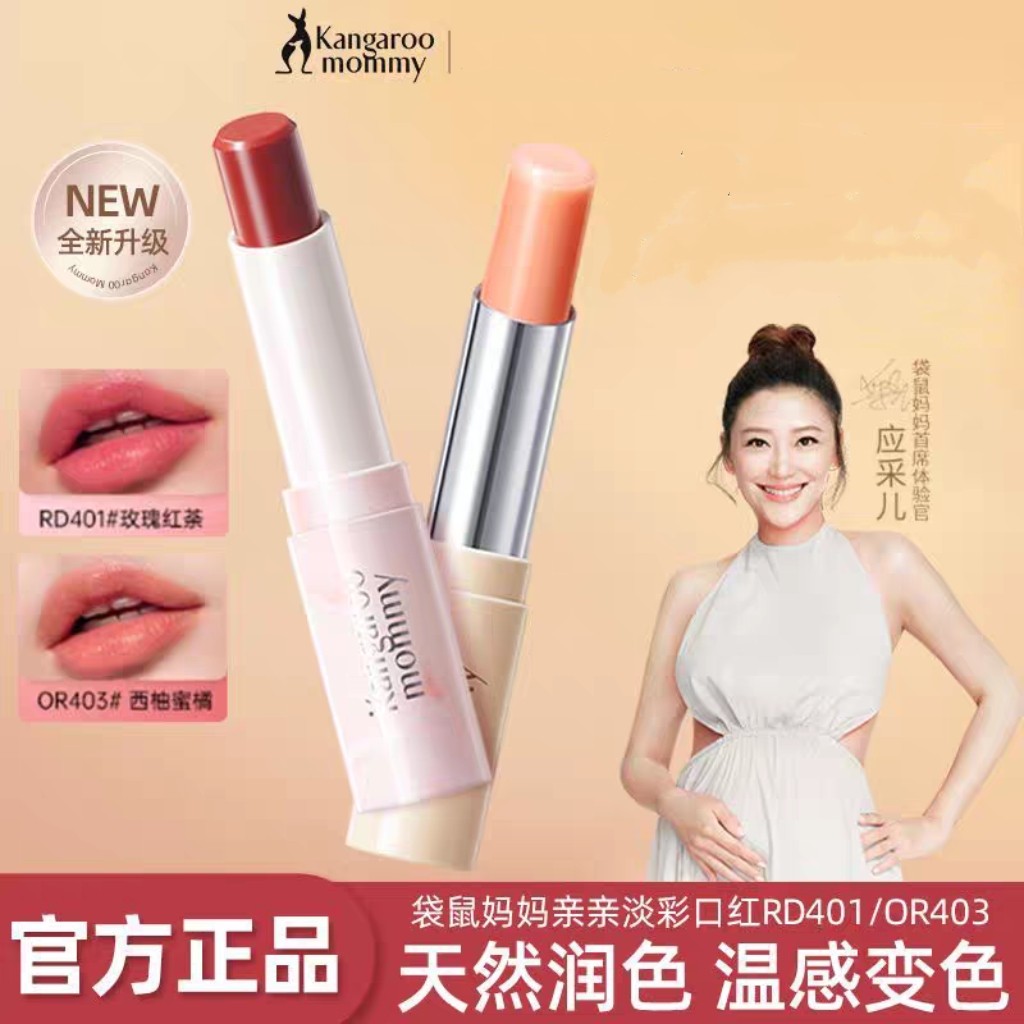 【变色唇膏】袋鼠妈妈口红孕妇口红温感淡彩润唇打底唇膏彩妆唇膏