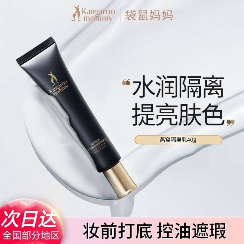 袋鼠妈妈隔离乳燕窝准孕妇隔离霜推荐提亮肤色清透打底隔离粉尘,彩妆/香水/美妆工具,隔离/妆前/素颜霜,淘宝优惠券,粉丝福利购,淘宝优惠卷