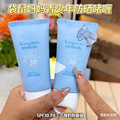 袋鼠妈妈青少年防晒啫喱男女生防晒霜户外防紫外线清爽防晒不闷痘