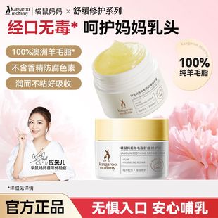 【乳头护理】袋鼠妈妈准孕妇胸部精华油改善暗沉羊毛脂膏舒缓乳盾