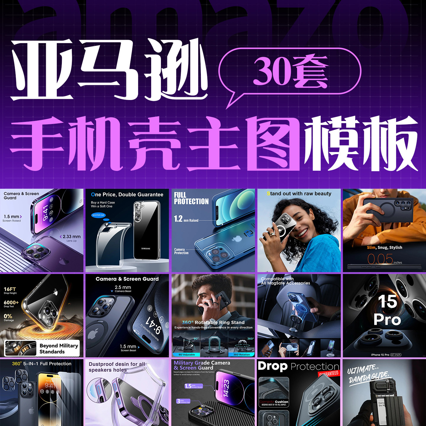 亚马逊主图模板psd手机壳成套平面广告设计