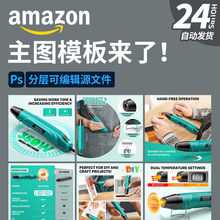 三川设计 亚马逊主副图模板A+跨境电商主图 热熔枪工具PSD素材