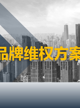 侵权投诉商标专利版权律师维权知识产权侵权代理低价管控品牌控价
