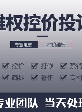 品牌控价电商维权处理低价乱价链接未授权销售打击乱价与专利维权