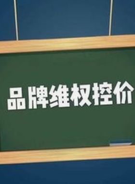 侵权投诉商标专利版权律师维权知识产权侵权代理低价管控品牌控价