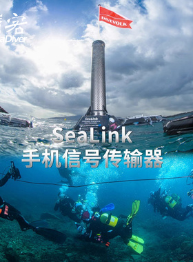 Divevolk SeaLink手机信号传输联网通话水下30米工程潜水直播装备