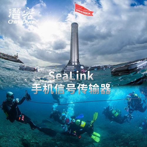 Divevolk手机信号传输器潜水直播