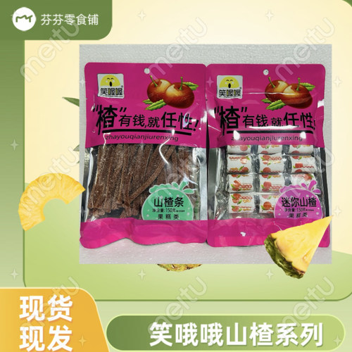 笑喔喔山楂  开袋即食 山楂条 迷你山楂 香蕉片
